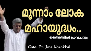പാസ്റ്റർ ജോസ് കാരക്കൽ| യേശു വേഗം വരാറായി| Pr.Jose Karakkal Message| Jesus is Coming Soon