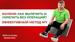 Колени: как вылечить и укрепить без операций?  Эффективный метод №1