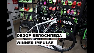 Обзор велосипеда WINNER IMPULSE от магазина VELOMAXIMUM