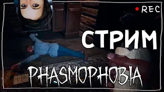 GHOST HUNTERS CORP + PHASMOPHOBIA ► СТРИМЧЕСТЕР #12