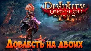 Доблесть на двоих (Часть 2) | Divinity: Original Sin 2