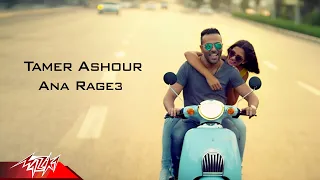 Tamer Ashour - Ana Rage3 | Official Music video | تامر عاشور - انا راجع