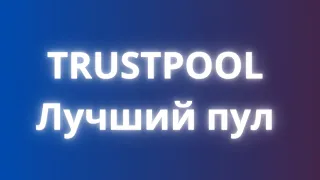 Trustpool (трастпул) лучший пул для майнинга