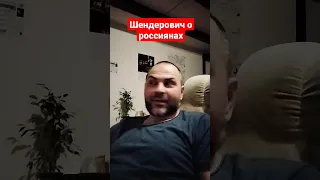 Шендерович о россиянах