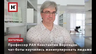 ПРОФЕССОР РАН КОНСТАНТИН ВОРОНЦОВ: ЧАТ-БОТЫ НАУЧИЛИСЬ МАНИПУЛИРОВАТЬ ЛЮДЬМИ