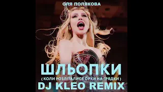 Оля Полякова - Шльопки (DJ Kleo remix) Radio edit @DJKleo