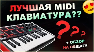 Midi клавиатура Akai MPK Mini (Обзор + Как настроить MPK Mini 3) + Обзор на ОБЩАЖКУ