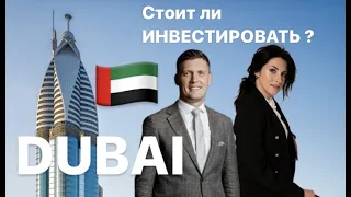 Инвестиции и Бизнес в Дубае! Как уехать в Дубай?