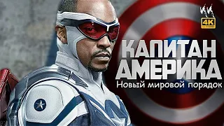 Капитан Америка 4: Новый Мировой Порядок || Русский Трейлер 2023 || (Пародия)