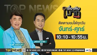 เรื่องลับมาก | 26 เมษายน 2567 | FULL | TOP NEWS