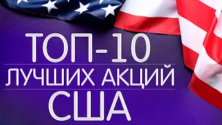 ТОП 10 Акций США для инвестирования! Самые надежные и перспективные акций Америки.