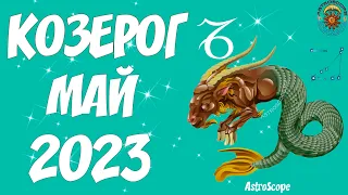 Гороскоп на Май 2023 КОЗЕРОГ