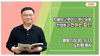 [생명의 삶 큐티] 지혜의 근원이신 하나님을 찬양하고 전하는 증인 | 열왕기상 10:1~13 | 노치형 목사 | 240426 QT