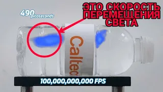 Замедленная съёмка 100000000000 ФПС! | скорость света в замедленной съёмке