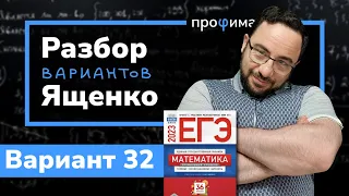 Профильный ЕГЭ 2023 математика Ященко. Вариант 32