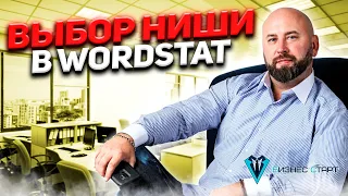 Выбор ниши в Wordstat - НЕ РАБОТАЕТ! Бизнес уроки. Оптовый бизнес , бизнес с нуля