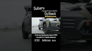 Subaru Outback wilderness 2.4 turbo : встановили гбо prins VSI di 3.0 #wilderness #outback #гбо