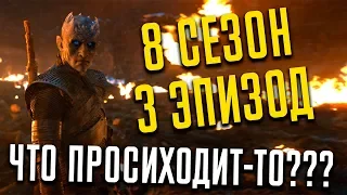 ИГРА ПРЕСТОЛОВ - 8 СЕЗОН 3 ЭПИЗОД -  РАЗБОР, Кто же Азор Ахай "Game of Thrones"