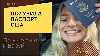 Дочь Агутина и Варум получила паспорт США