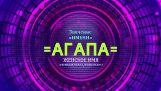 Значение имени Агапа - Тайна имени