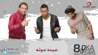 Oka Wi Ortega - Abdo Moota | أوكا و أورتيجا - عبده موته