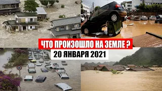 Катаклизмы за день 20 января 2021 | месть природы,изменение климата,событие дня, в мире,боль земли