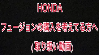 HONDA フュージョンXの購入を考えてる方へ（参考動画）