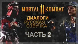 MORTAL KOMBAT 11 - ДИАЛОГИ В РУССКОЙ ОЗВУЧКЕ (СКАРЛЕТ И СОНЯ БЛЕЙД)