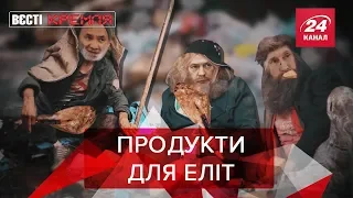 Росіянам дозволили їсти санкційку, Вєсті Кремля, 12 липня 2019