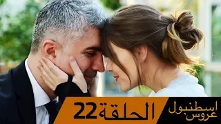 عروس اسطنبول الحلقة 22 İstanbullu Gelin