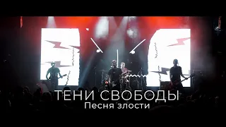 Тени Свободы - Песня злости (live in RED)