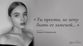 Ты прости, не хочу быть ее заменой... | Читает автор: Мария Меженная