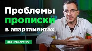 Прописка в апартаментах. Возможна ли временная регистрация в апартаментах | #ХочуКвартиру