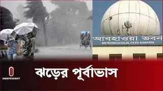 ঝড়-বৃষ্টির ইঙ্গিত দিল আবহাওয়া অফিস | Weather Update | Independent TV