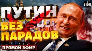 Это надо видеть! Путин без парадов: вся правда о бессмертном полке. Курьезы победобесия | LIVE