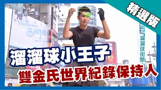 台灣第一等【溜溜球達人楊元慶 金氏世界雙項紀錄保持人】台北_精選版