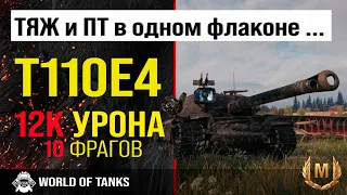 Обзор T110E4 гайд ПТ САУ США | броня t110e4 | оборудование Т110Е4