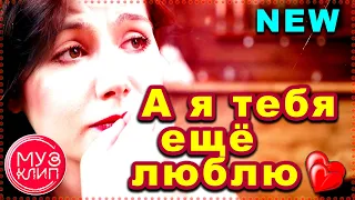 А я тебя ещё люблю ОБАЛДЕННАЯ ПЕСНЯ !!! Шансон НОВИНКА 2019 ✅❤️