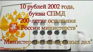 10 рублей 2002 года, буквы СПМД " Министерство иностранных дел"