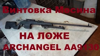 ЛОЖА ARCHANGEL для винтовки Мосина