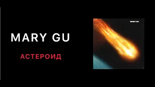 Mary Gu - Астероид (КАРАОКЕ,МИНУС,ТЕКСТ)