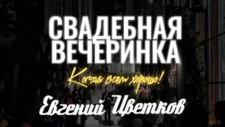 Ведущий СПб -  Евгений Цветков, Ведущий на свадьбу спб, свадьба спб