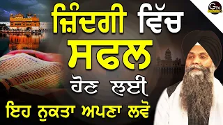 Jindagi Vich Safal Hon Lyi Eh Nukta Apna Lvo | Bhai Sarbjit Singh Ludhiana Wale | New Katha 2023