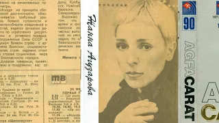 Жанна Агузарова на "Рок-панораме '87" (аудио)