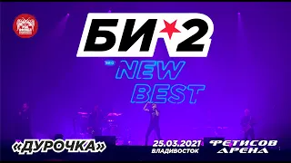 Би-2 - Дурочка (Live, Владивосток, 25.03.2021)