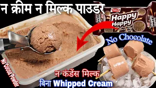 ₹20 की चॉकलेट बिस्किट से बनाए पूरी 1 किलो चॉकलेट आइसक्रीम घर पर न चॉकलेट Chocolate Icecream Biscuit