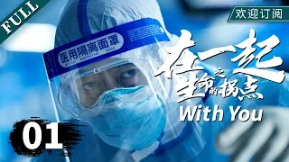 With You EP01（Starring：Zhang Jiayi, Zhou Yiwei,Zhang Tianai,Tan Zhuo,He Landou）