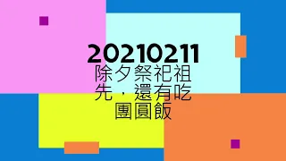 20210211除夕祭祀祖先，吃團圓飯 New Year's Eve