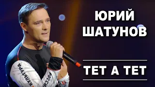 Юрий Шатунов - Тет а тет /Official Video