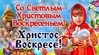 Со Светлым праздником Христова Воскресенья! 16 апреля.  Оригинальное поздравление с Пасхой